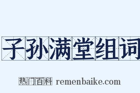 子孙满堂组词是什么意思的图片